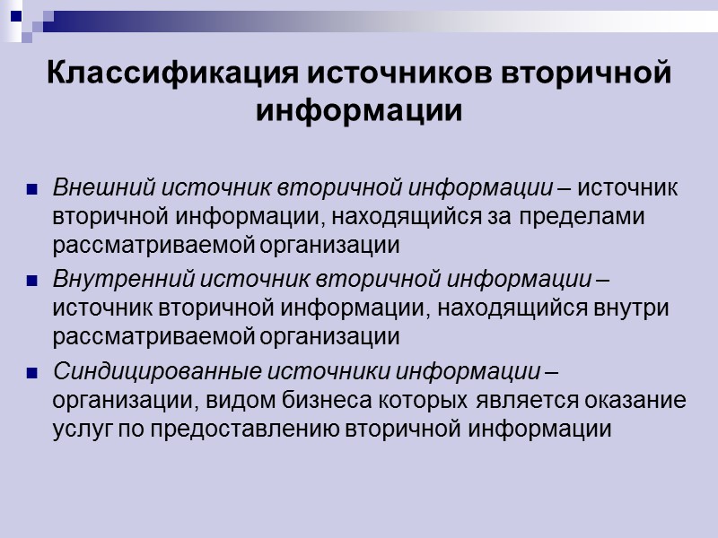 Классификация источников вторичной информации Внешний источник вторичной информации – источник вторичной информации, находящийся за